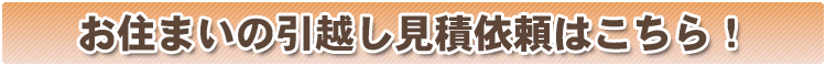 住まいの引越お見積